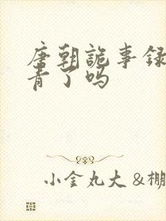 唐朝诡事录3杀青了吗