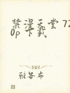 禁漫天堂 720p 下载