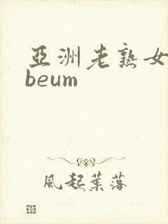 亚洲老熟女tubeum