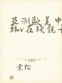亚洲欧美中文日韩v在线观看