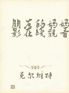 朋友的妈妈2电影在线观看完整版免费封面