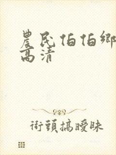 农民伯伯乡下妹高清