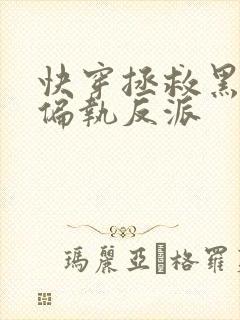 快穿拯救黑化的偏执反派