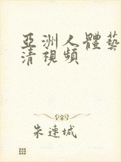 亚洲人体艺术高清视频封面