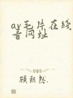 av毛片在线观看网址