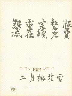 怨灵完整版未删减在线免费观看