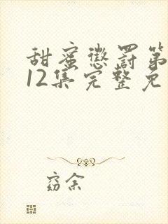 甜蜜惩罚第一季12集完整免费观看封面