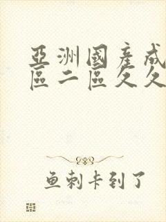 亚洲国产成人一区二区久久久