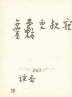 免费皇叔宠妃悠着点封面
