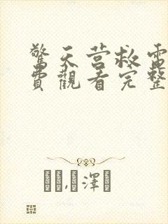 惊天营救电影免费观看完整国语高清
