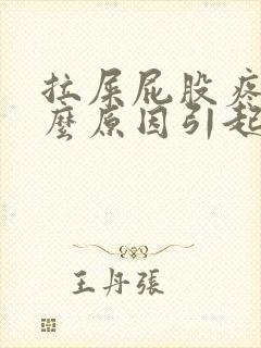 拉屎屁股疼是什么原因引起的
