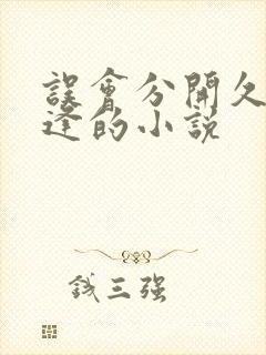 误会分开久别重逢的小说