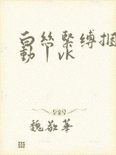 白丝紧缚捆绑振动丨vk