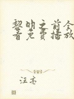 黎明之前全集观看免费播放封面