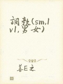 调教(sm,1v1,男女)