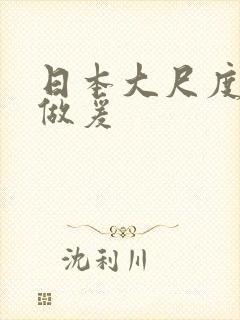 日本大尺度床戏做爰