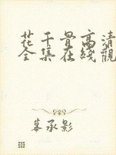花千骨高清免费全集在线观看西瓜