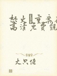 怒火·重案在线高清免费观看
