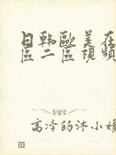 日韩欧美在线一区二区视频