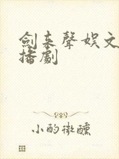 剑来声娱文化广播剧
