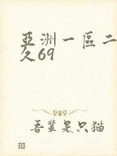 亚洲一区二区久久69封面