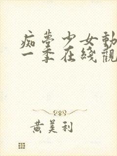 痴梦少女动漫第一季在线观看封面