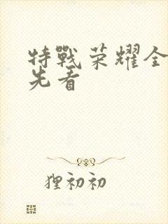 特战荣耀全集抢先看封面