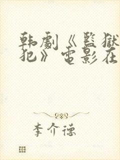 韩剧《监狱女囚犯》电影在线看全集