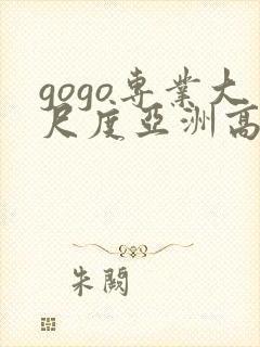 gogo专业大尺度亚洲高清人体