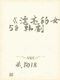《漂亮的女邻居5》韩剧