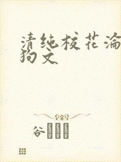 清纯校花沦为母狗文