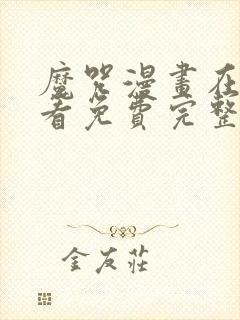 魔咒漫画在线观看免费完整版封面