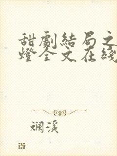 甜剧结局之后青灯全文在线阅读