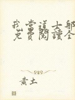 我当道士那些年免费阅读全文免费阅读正版