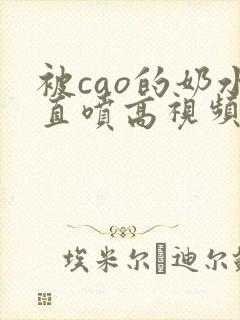 被cao的奶水直喷高视频
