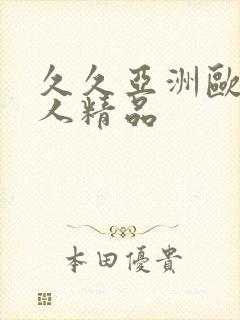 久久亚洲欧美成人精品封面