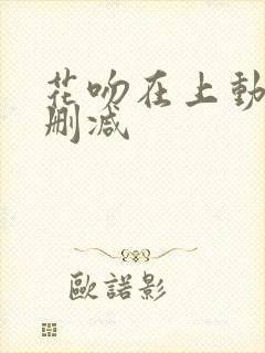 花吻在上动漫无删减