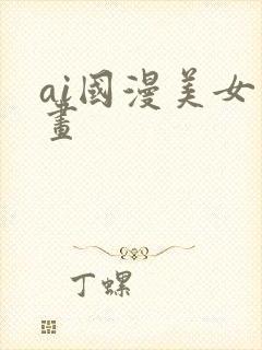 ai国漫美女绘画