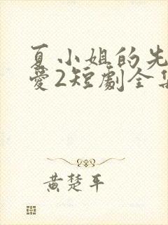 夏小姐的先婚后爱2短剧全集