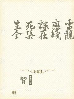 生死谍恋电视剧全集在线观看免费封面