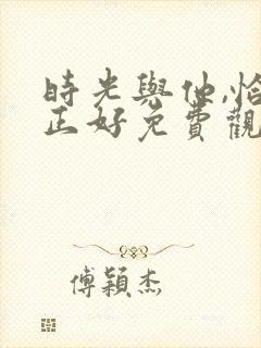 时光与他,恰是正好免费观看