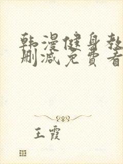 韩漫健身教练无删减免费看