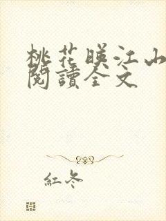 桃花映江山全文阅读全文