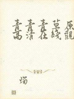 青青青草原av高清在线观看