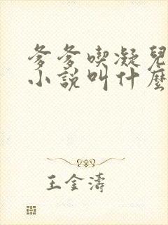 爹爹吃凝儿珍珠小说叫什么名字