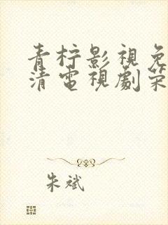 青柠影视免费高清电视剧荣耀封面