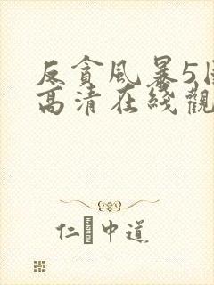 反贪风暴5国语高清在线观看