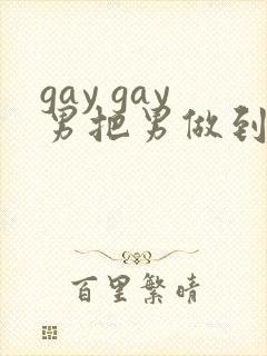 gay gay男把男做到射网站封面