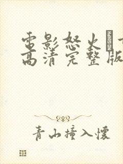 电影怒火·重案高清完整版在线观看封面