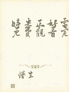 时光正好电视剧免费观看完整版